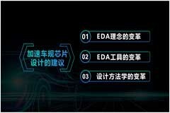 EDA加速車規芯片設計的三點建議