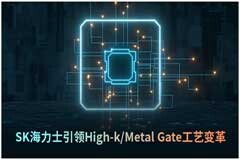 SK海力士引領High－k／Metal Gate工藝變革