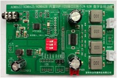 ACM8625／ACM8628／ACM8622 I2S輸入內置DSP數字功放IC系列助推音頻產品升級迭代