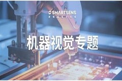 聚焦機(jī)器視覺核心技術(shù)，思特威賦能主流工業(yè)智能化應(yīng)用