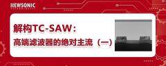 解構TC－SAW：高端濾波器的絕對主流（一）