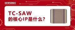 解構TC－SAW：高端濾波器的絕對主流（二）