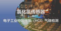 氯化氫傳感器在電子工業中的應用