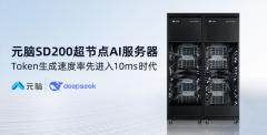詳解：本土AI超節點元腦SD200如何率先實現token生成速度8.9ms
