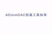 ADIsimDAC湤?q)?></a></li>
                                    <li id=