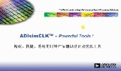 ADIsim CLK?-_ݡõĕr犮aƷoOӋ湤