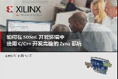 SDSoC_(ki)l(f)h(hun)ʹCC++_(ki)l(f)Zynqϵy(tng)