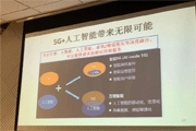 信通院、中移動、英特爾論道AIx5G， 大咖群集究竟聊了什么？