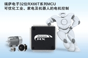 瑞薩電子推出32位RX66T 系列MCU，優(yōu)化工業(yè)、家電和機(jī)器人設(shè)備的電機(jī)控制