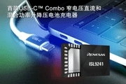 瑞薩電子推出業(yè)界首款應(yīng)用于移動(dòng)計(jì)算系統(tǒng)的USB-C Combo升降壓電池充電器