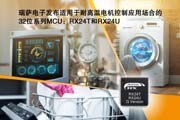 瑞薩電子擴展RX24T和RX24U微控制器，推出適用于高溫環境電機控制應用的新產品