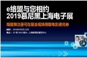 2019慕尼黑上海電子展：e絡盟攜手TE Connectivity連動智能世界