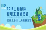 布拉本達強勢入駐5月上海LIBF鋰電池展