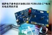 瑞薩全新參考設(shè)計(jì)簡(jiǎn)化USB PD與USB－C電池充電應(yīng)用開(kāi)發(fā)