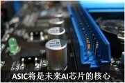 依靠人工智能，ASIC芯片市場(chǎng)漲幅顯著