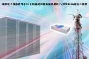 瑞薩電子推出業內首款25 Gbps直調激光二極管RV2X6376A系列，支持4.9G和5G LTE基站