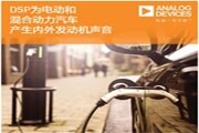 拼技術(shù)硬核，ADI打造創(chuàng)新音頻總線走入全球90%的汽車廠商