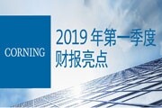 康寧公布2019年第一季度財務業績以及戰略和資本配置框架的持續進展