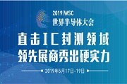 2019WSC 直擊IC封測(cè)領(lǐng)域 領(lǐng)先展商秀出硬實(shí)力