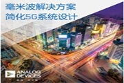 ADI推出突破性解決方案 將加快毫米波5G無線網絡基礎設施部署