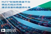 ADI新型多通道混合信號RF轉換器平臺擴展通話容量和數據吞吐量