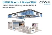 艾邁斯在上海MWC上展示用于可穿戴設(shè)備、家居／建筑、物聯(lián)網(wǎng)、移動(dòng)和消費(fèi)類設(shè)備的傳感解決方案