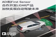 ADI和First Sensor合作開發(fā)LIDAR產(chǎn)品加快實(shí)現(xiàn)自動(dòng)駕駛未來
