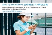 艾邁斯半導(dǎo)體和SmartSens就3D和NIR傳感器開(kāi)展合作