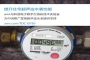 ams半導體產品在江西水務被廣泛采用, 推動超聲波水表應用
