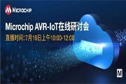 貿澤電子即將舉辦“AVR－IoT開發板－簡化物聯網云連接設計的起點”在線研討會