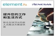 e絡盟新增瑞薩電子領先的嵌入式解決方案，進一步拓展其產品組合
