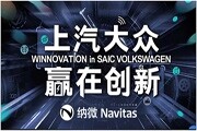 Navitas于“上汽大眾贏在創(chuàng)新“活動(dòng)推出創(chuàng)新的GaNFast技術(shù)
