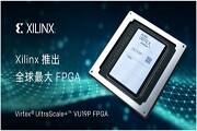 Xilinx推出擁有900萬個系統邏輯單元的全球最大 FPGA