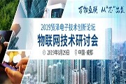 2019貿澤電子技術創新論壇—物聯網技術研討會即將舉辦