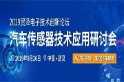 2019貿(mào)澤電子汽車傳感器技術(shù)應(yīng)用研討會即將舉辦