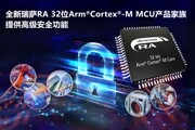 兼顧高性能與高安全，瑞薩電子推出RA系列MCU
