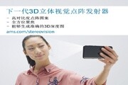 艾邁斯半導(dǎo)體新推出主動(dòng)立體視覺系統(tǒng)