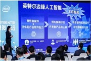 英特爾瞄準邊緣人工智能推動物聯網生態系統合作共贏