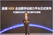 世界互聯網大會：首款面向企業能力的“數字化中臺”浪潮iGIX發布