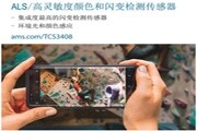 艾邁斯半導(dǎo)體全新光學(xué)傳感器讓您拍出無(wú)失真照片
