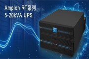 臺達Amplon RT系列5－20kVA UPS新機種問市