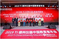 2019年德州儀器中國教育者年會在珠海成功舉辦