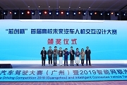 2019“芯創杯”首屆高校未來汽車人機交互設計大賽全國總決賽圓滿落幕