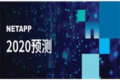 NetApp2020年預測：實現精簡性將助力企業在新技術趨勢下取得成功