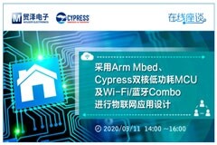 貿(mào)澤電子將攜手Cypress舉辦物聯(lián)網(wǎng)應(yīng)用設(shè)計入門直播