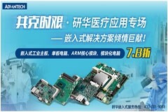 共克時艱·研華醫(yī)療應(yīng)用專場 — 嵌入式解決方案傾情巨獻(xiàn)！