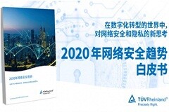 TUV萊茵發(fā)布《2020年網(wǎng)絡(luò)安全趨勢(shì)白皮書》