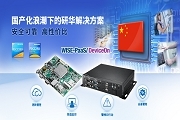 研華＋瑞芯微：研華助力國產(chǎn)替換，推出ARM－Based系列工業(yè)級產(chǎn)品