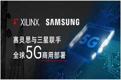 Xilinx與三星聯手全球5G商用部署