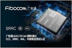 Cat 1模組－廣和通L610國內首款獲量產出貨三證資質